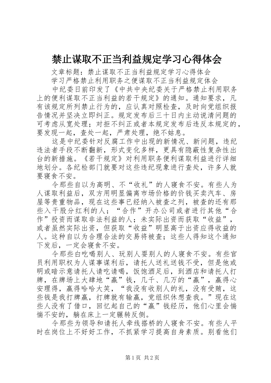 禁止谋取不正当利益规定学习心得体会_第1页