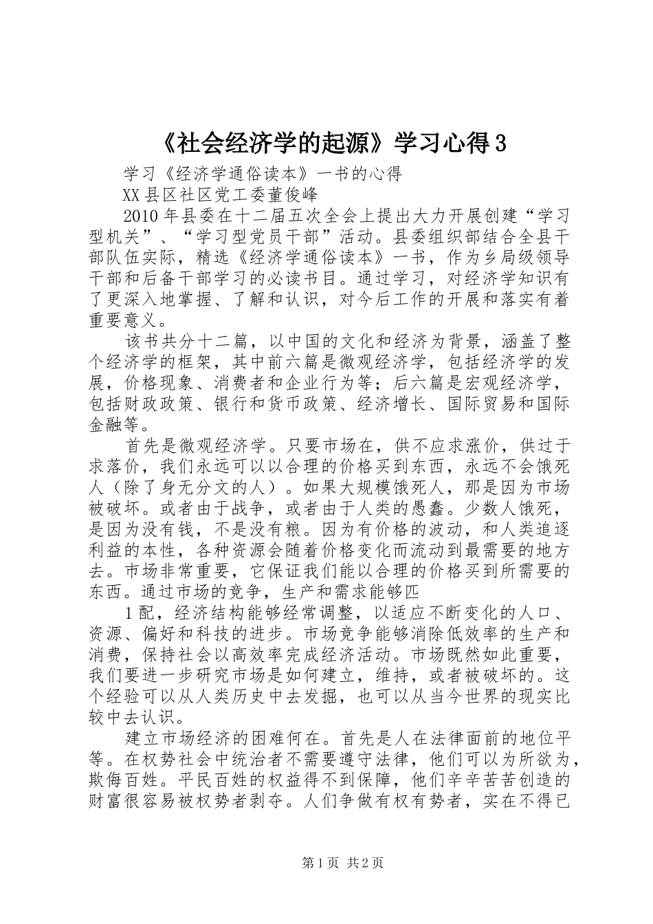 《社会经济学的起源》学习心得3_第1页