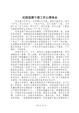 纪检监察干部工作心得体会