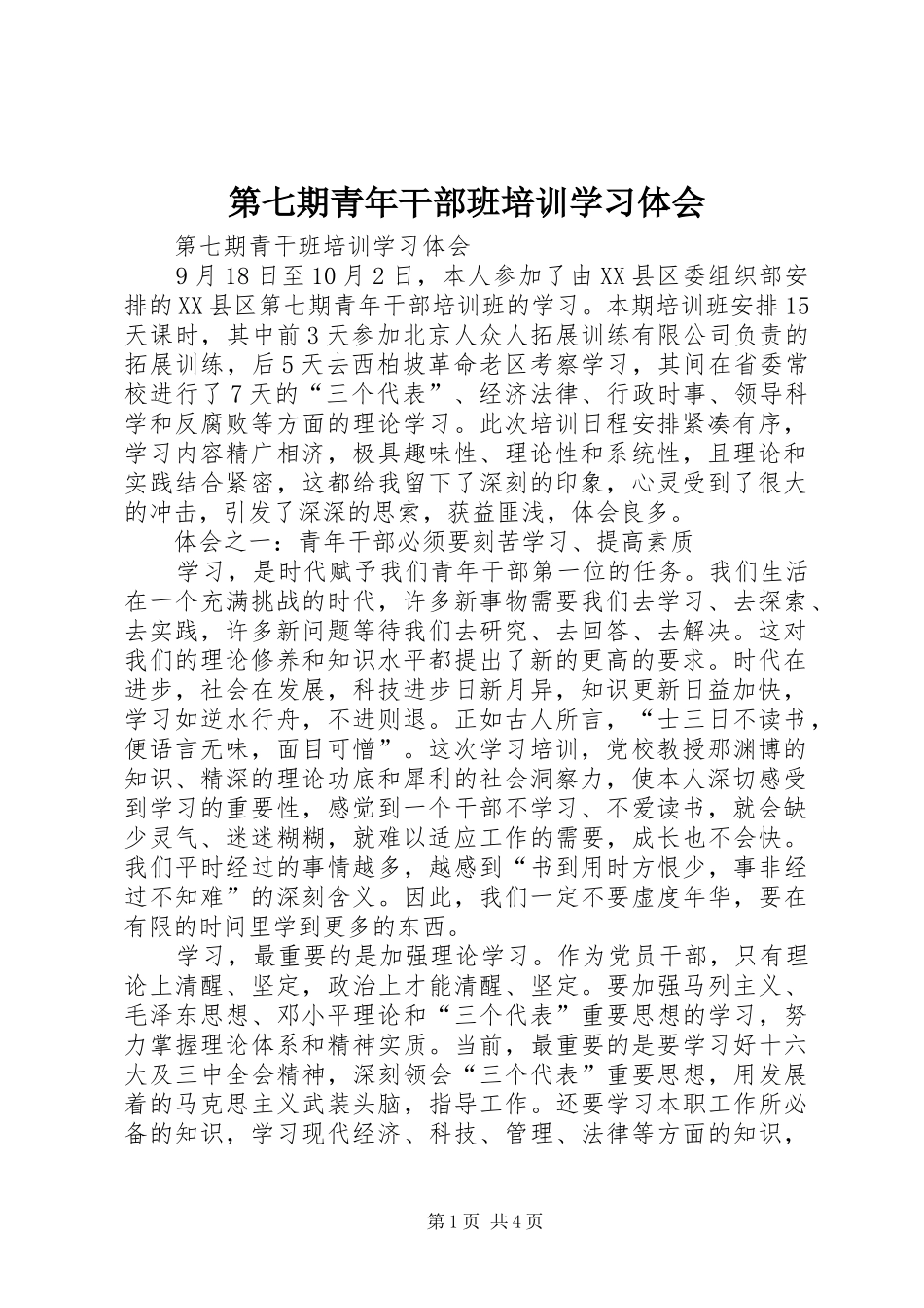 第七期青年干部班培训学习体会_第1页