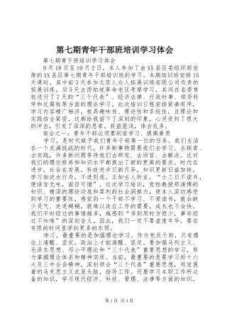 第七期青年干部班培训学习体会