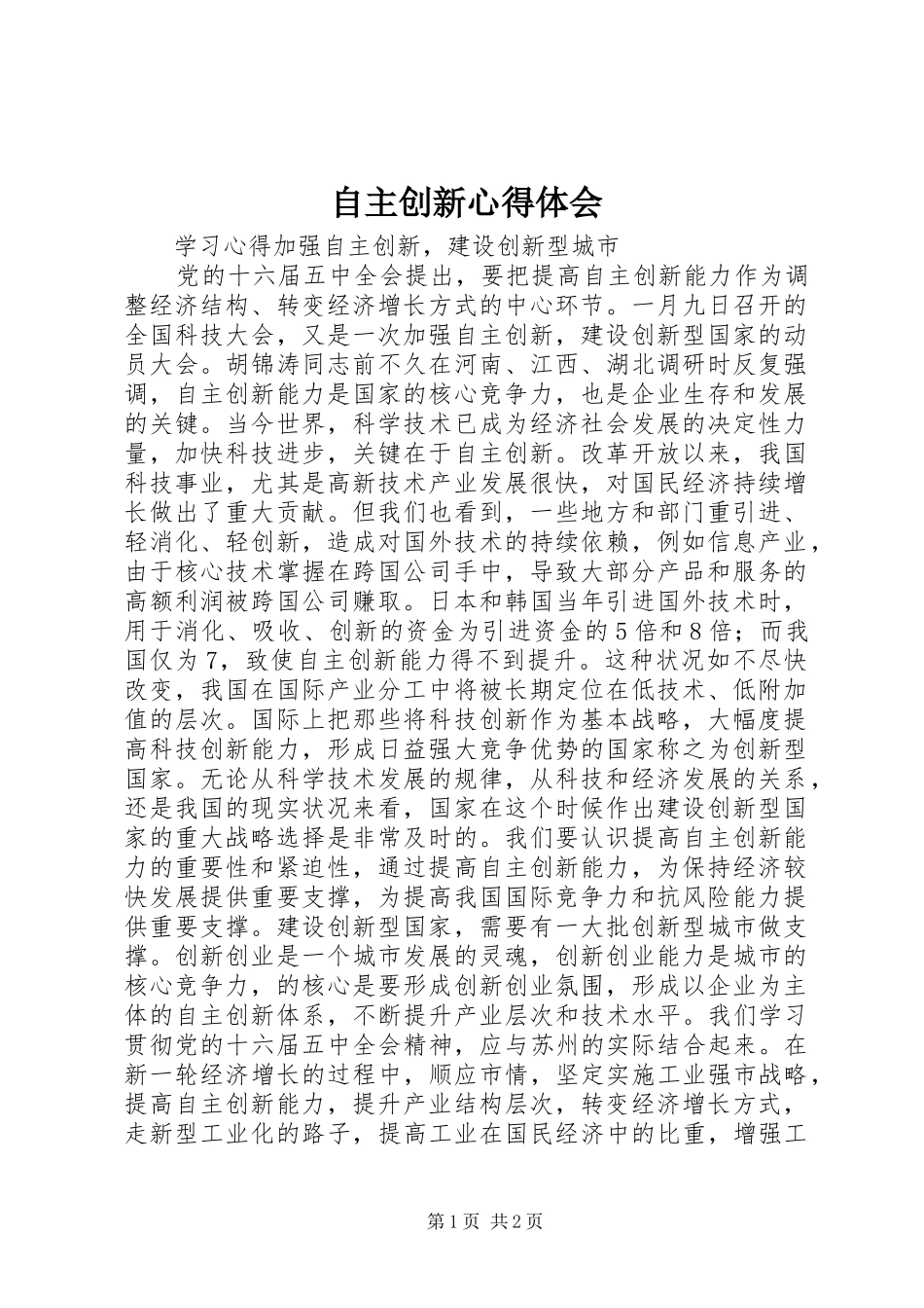 自主创新心得体会_第1页