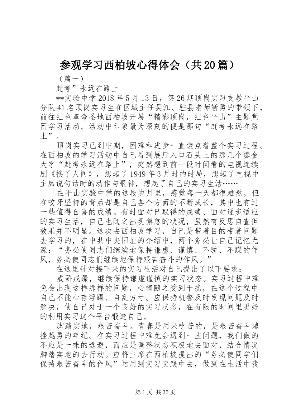 参观学习西柏坡心得体会（共20篇）_第1页
