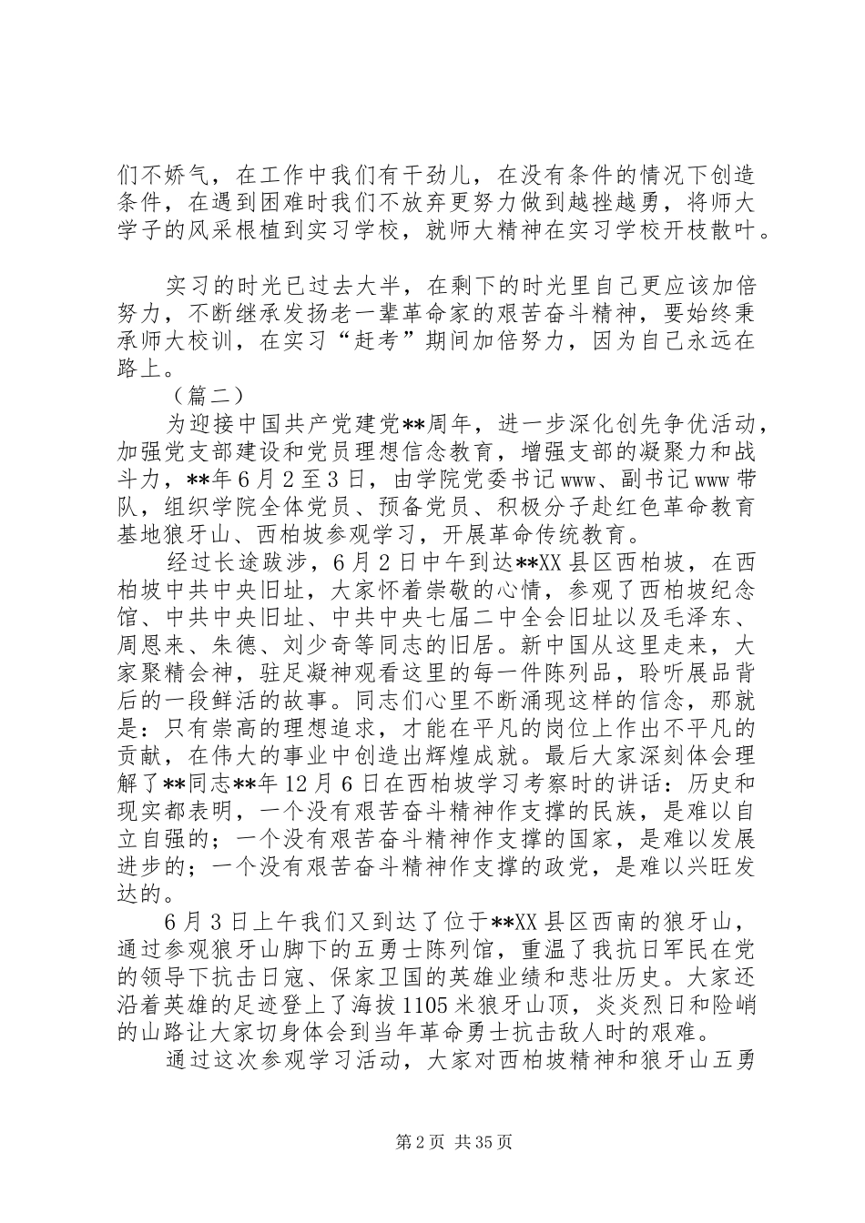 参观学习西柏坡心得体会（共20篇）_第2页