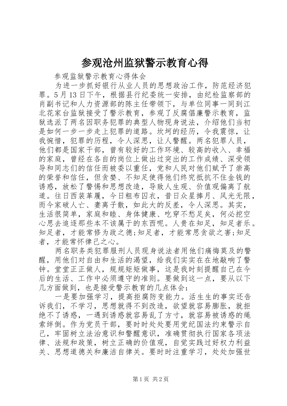参观沧州监狱警示教育心得_第1页
