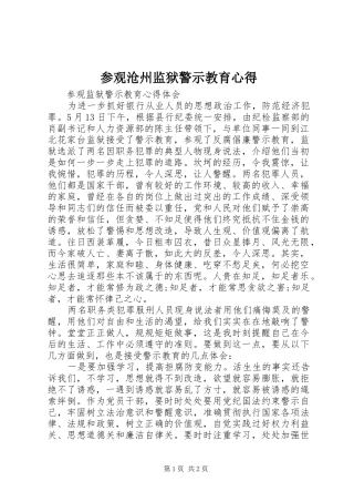 参观沧州监狱警示教育心得