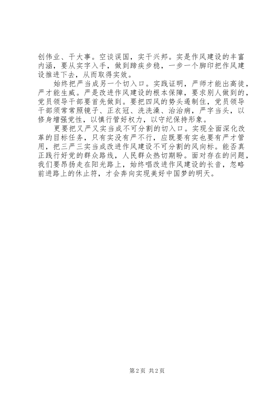 三严三实心得体会3篇(2)_第2页