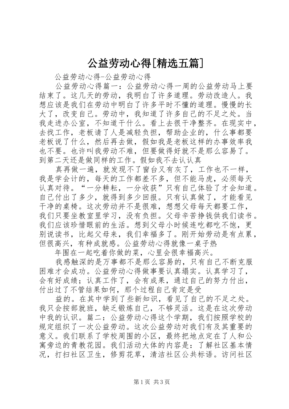 公益劳动心得[精选五篇]_第1页