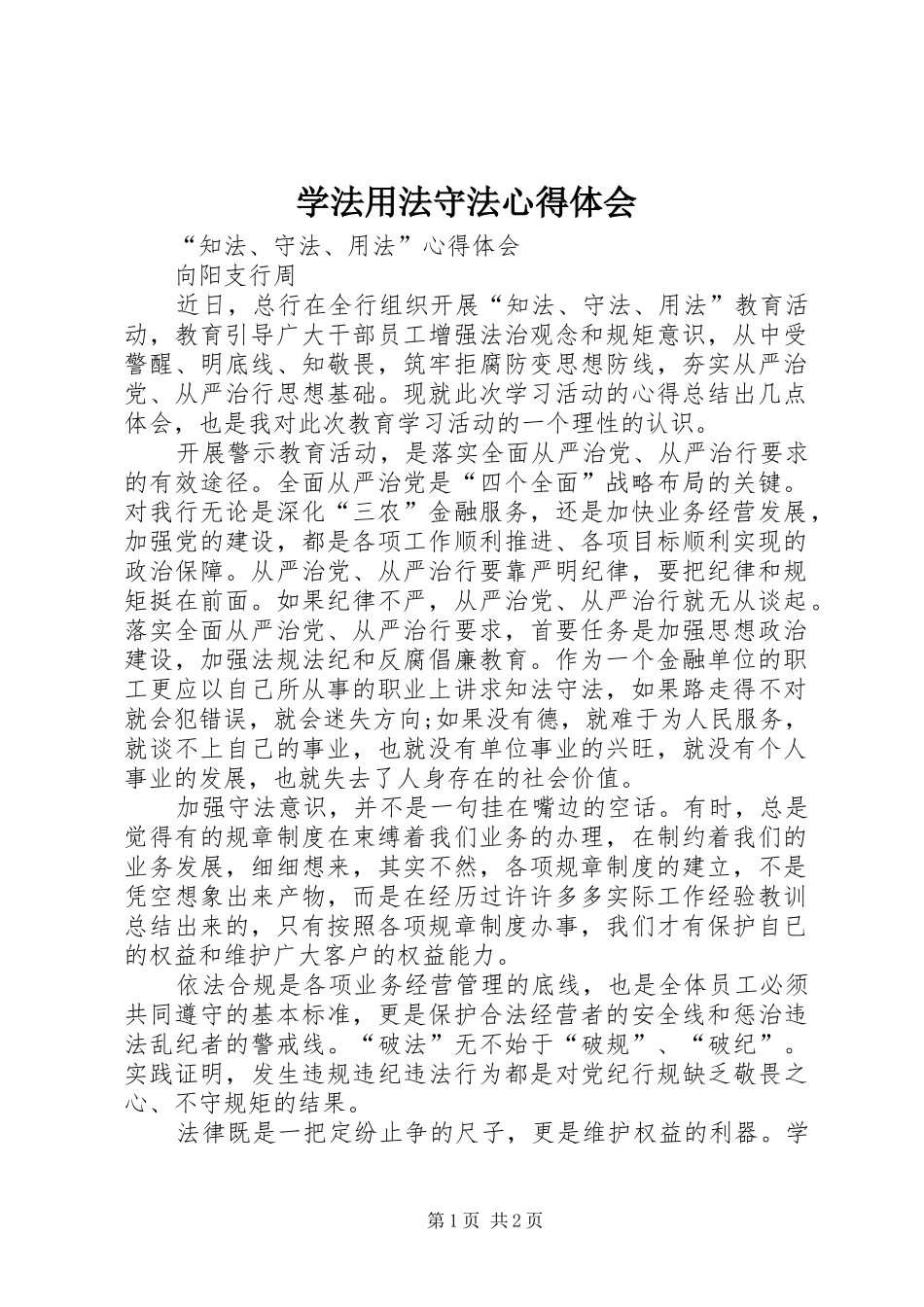 学法用法守法心得体会_第1页