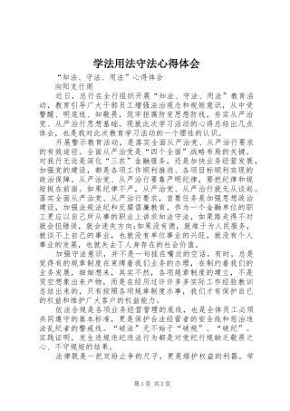 学法用法守法心得体会