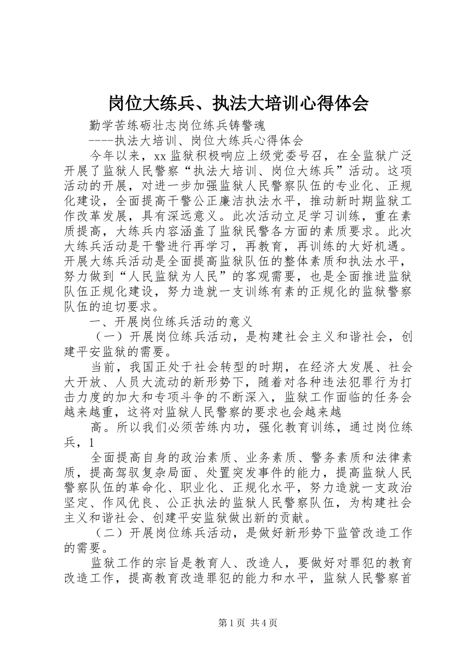 岗位大练兵、执法大培训心得体会_第1页