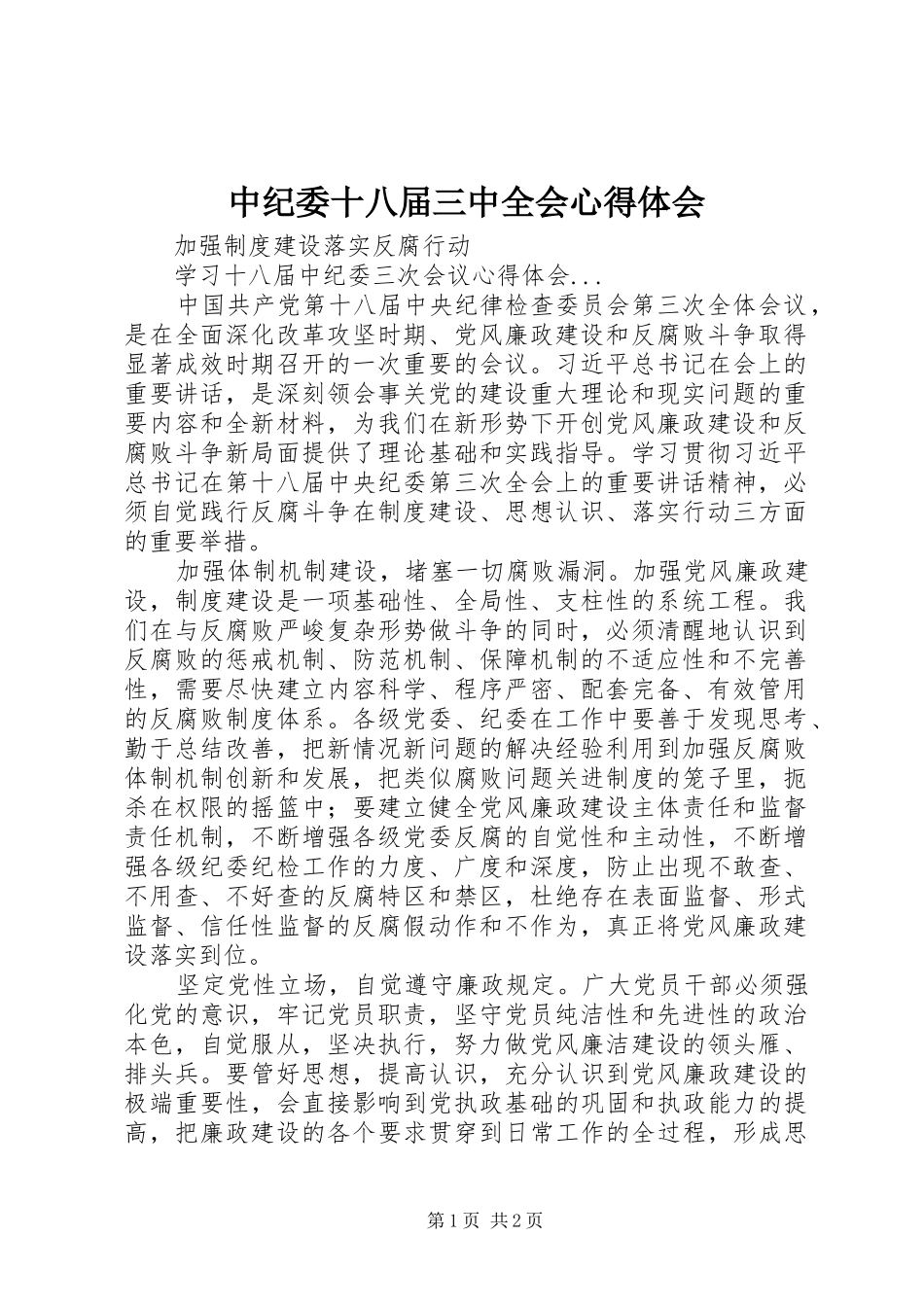 中纪委十八届三中全会心得体会_第1页