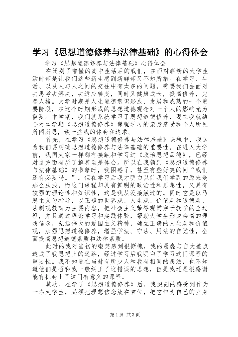 学习《思想道德修养与法律基础》的心得体会_第1页