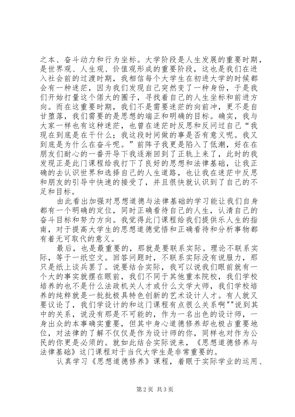 学习《思想道德修养与法律基础》的心得体会_第2页