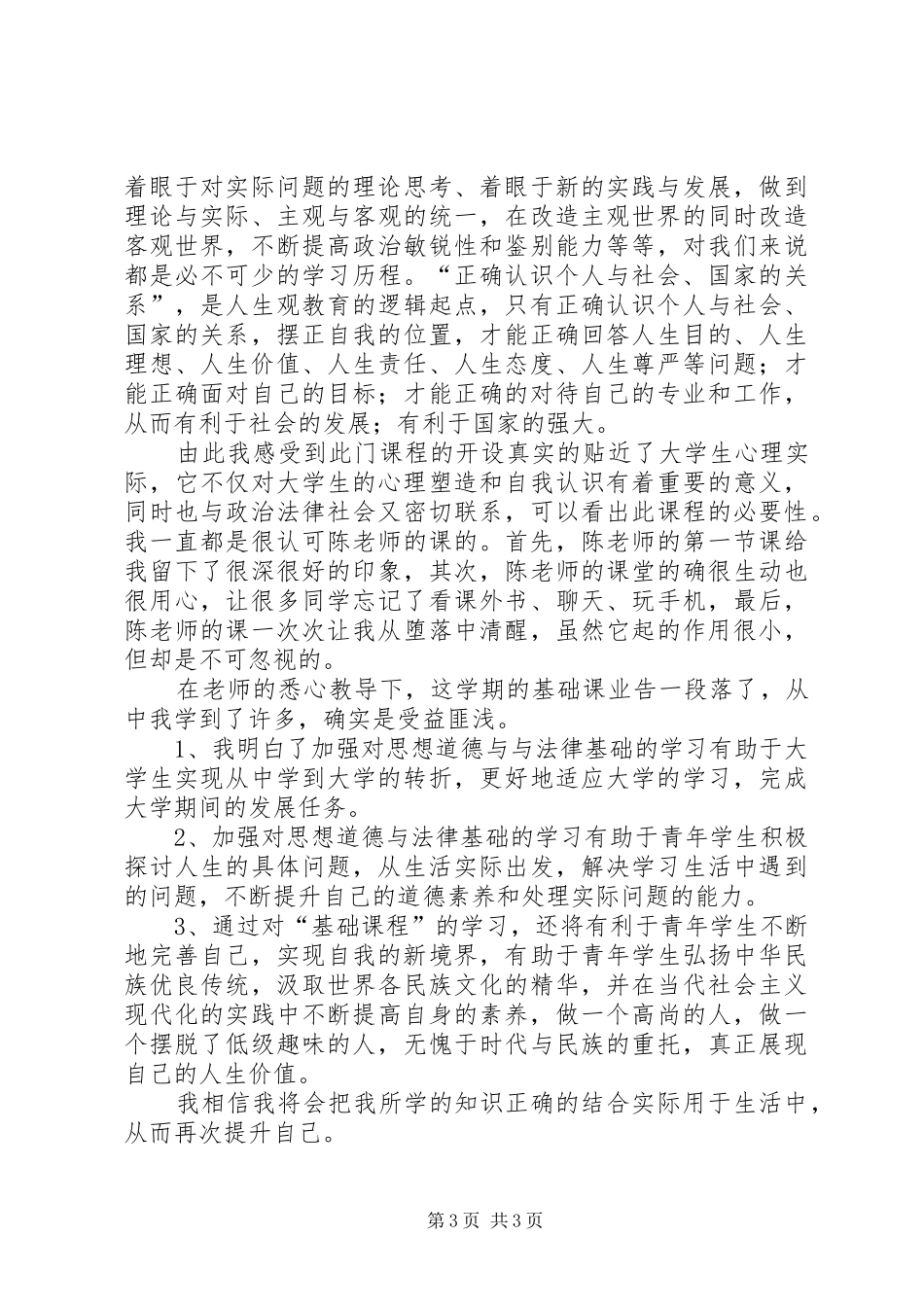 学习《思想道德修养与法律基础》的心得体会_第3页