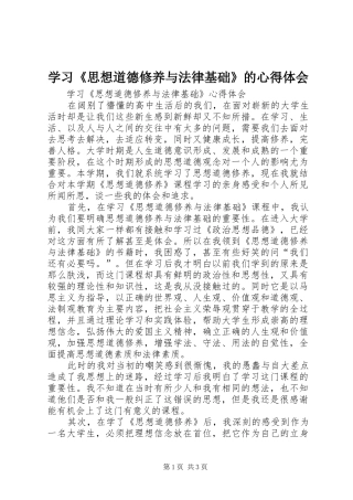 学习《思想道德修养与法律基础》的心得体会