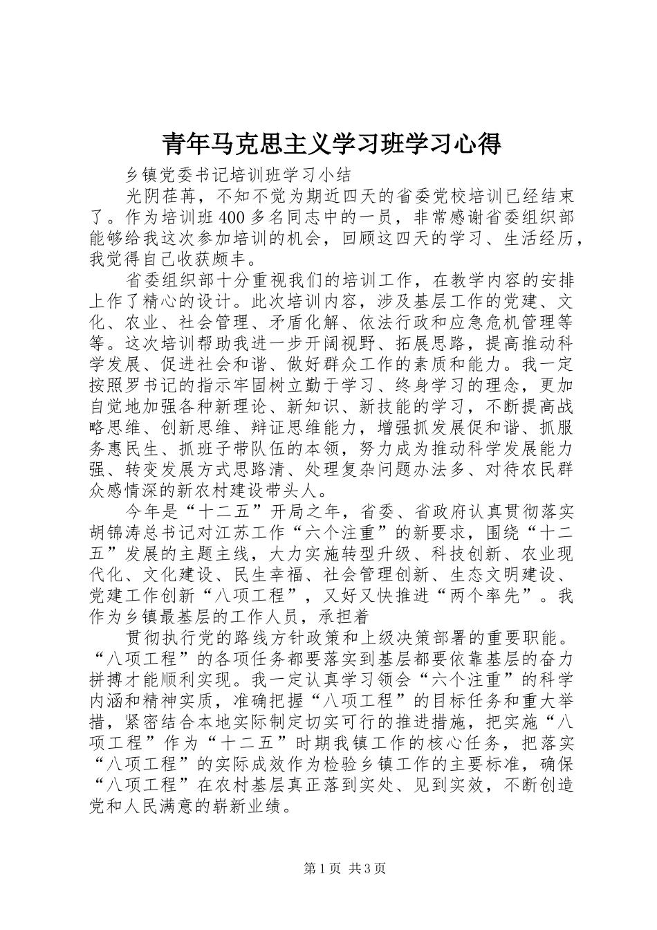 青年马克思主义学习班学习心得_1_第1页