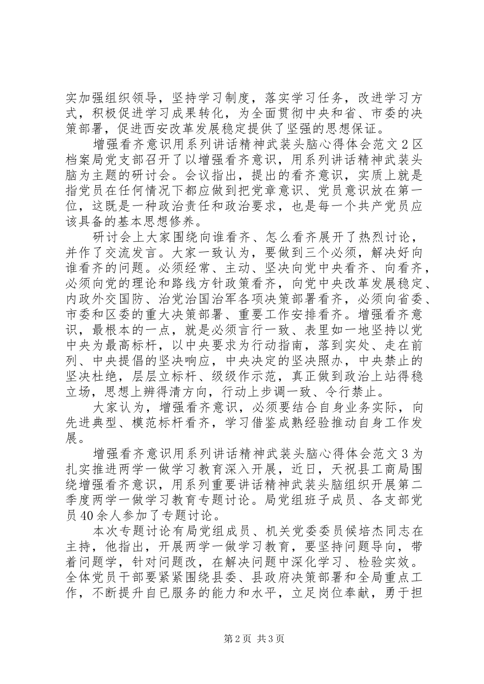 20XX年增强看齐意识用系列讲话精神武装头脑心得体会6篇_第2页