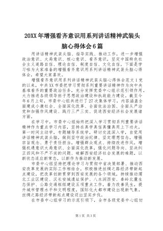 20XX年增强看齐意识用系列讲话精神武装头脑心得体会6篇