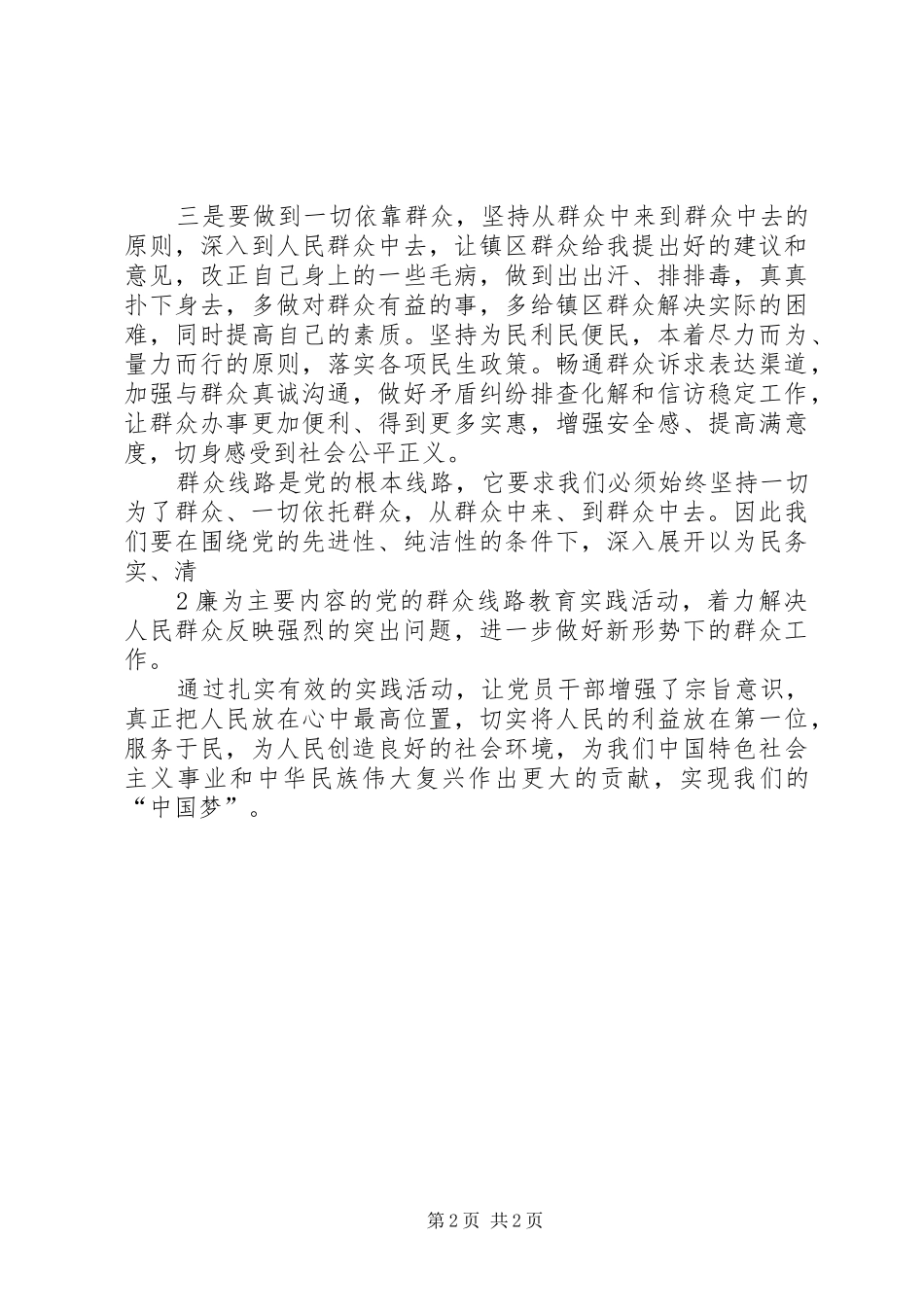 践行党的群众路线教育心得体会_第2页