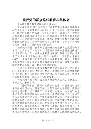践行党的群众路线教育心得体会