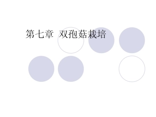 第七章 双孢菇栽培