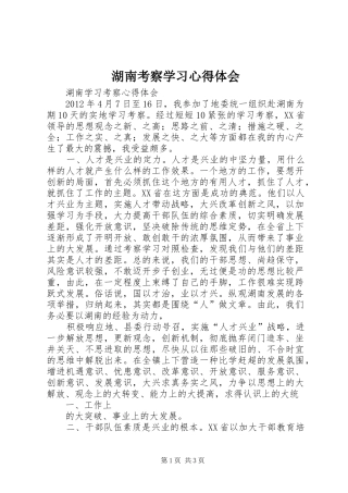 湖南考察学习心得体会