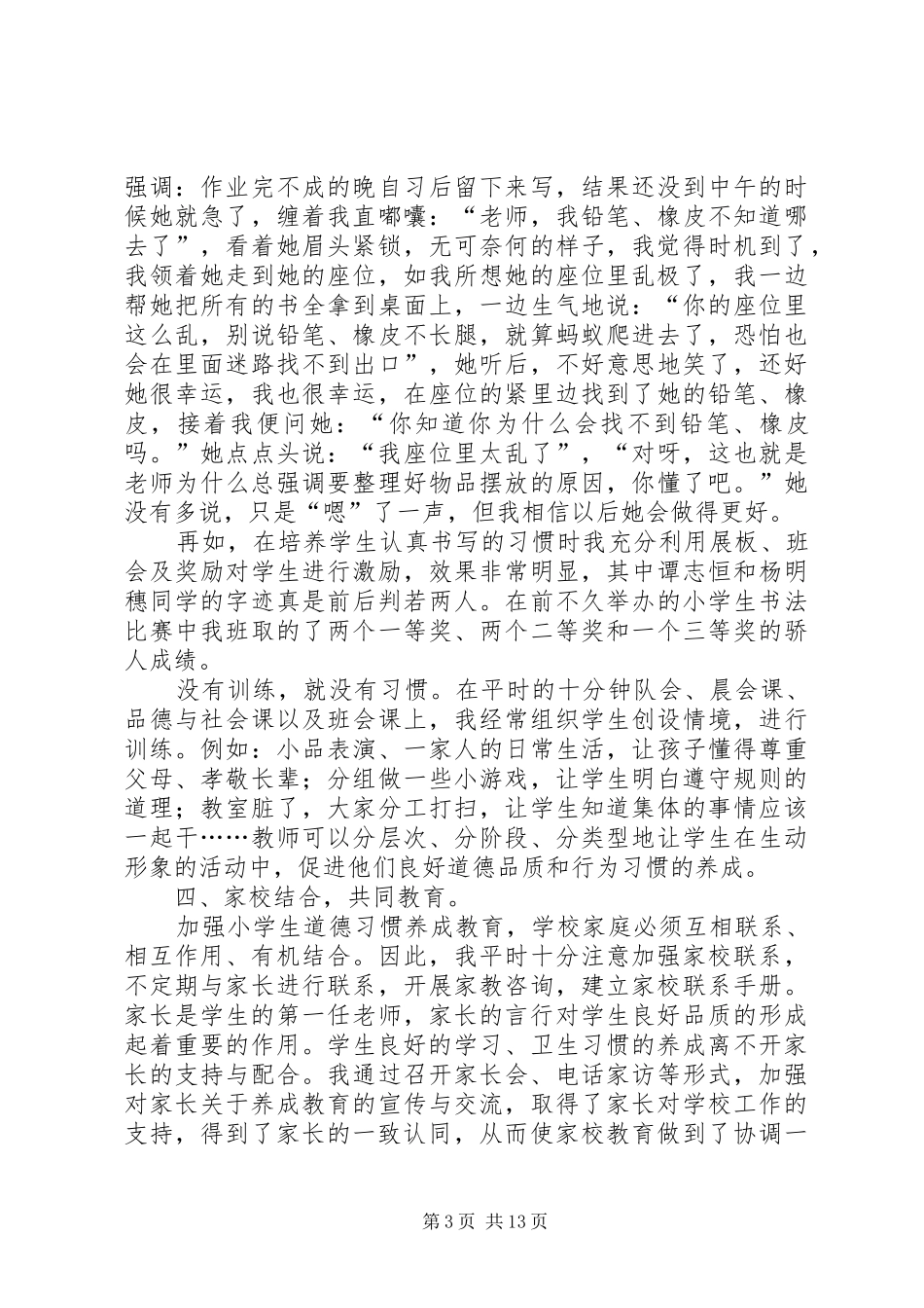 《论好习惯及其养成》学习心得_1_第3页