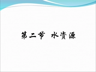 第二章 第二节 水资源