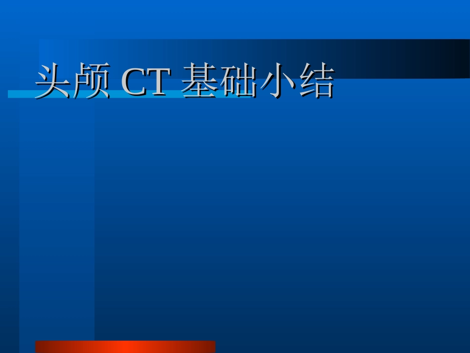 头颅CT基础_第1页