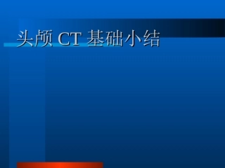 头颅CT基础