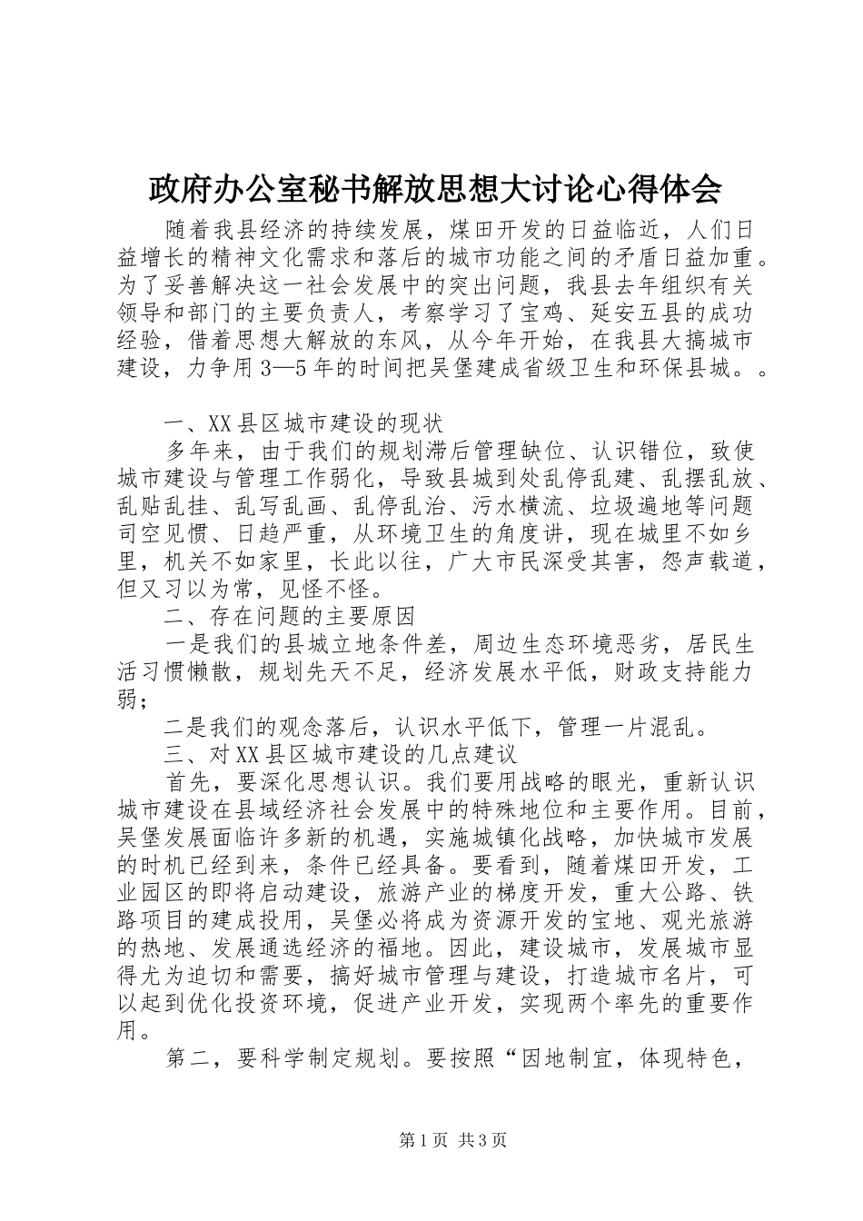 政府办公室秘书解放思想大讨论心得体会_第1页