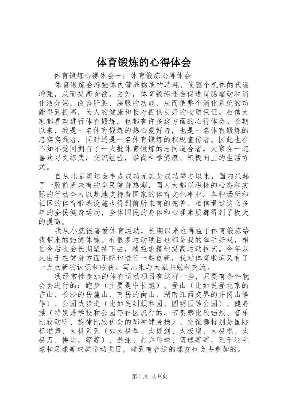 体育锻炼的心得体会_2_第1页