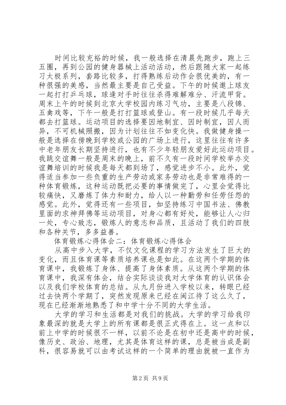 体育锻炼的心得体会_2_第2页