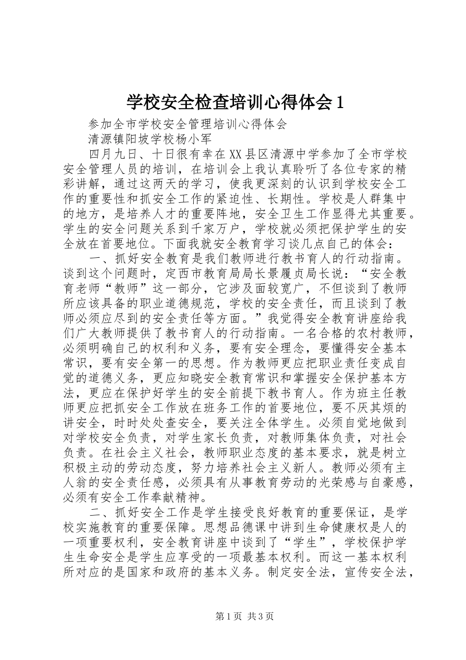 学校安全检查培训心得体会1_第1页