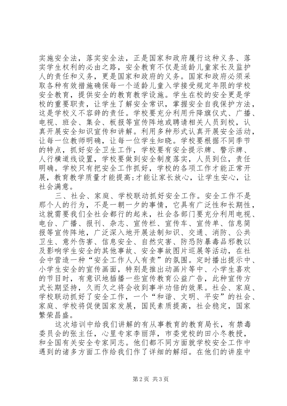 学校安全检查培训心得体会1_第2页
