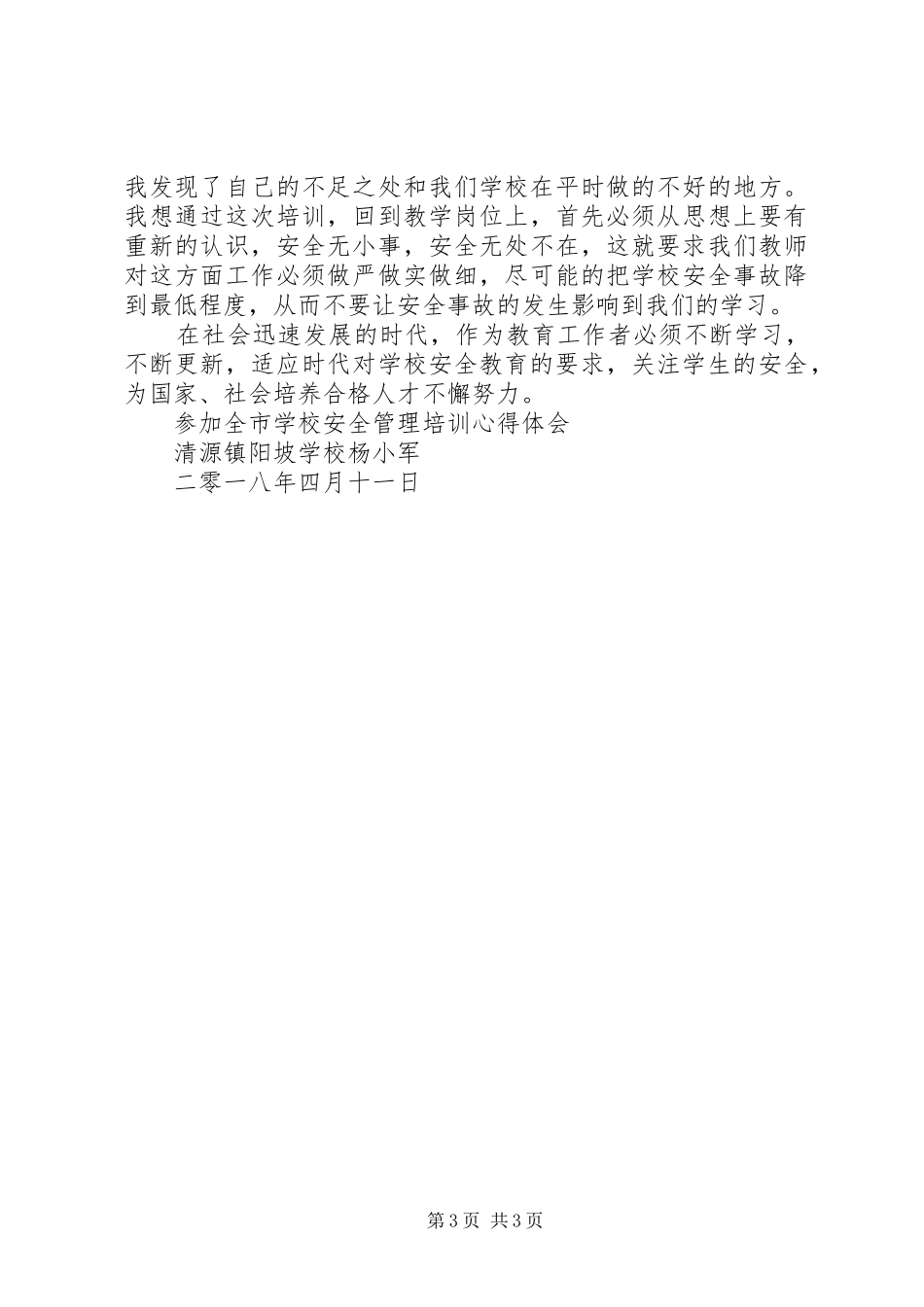 学校安全检查培训心得体会1_第3页