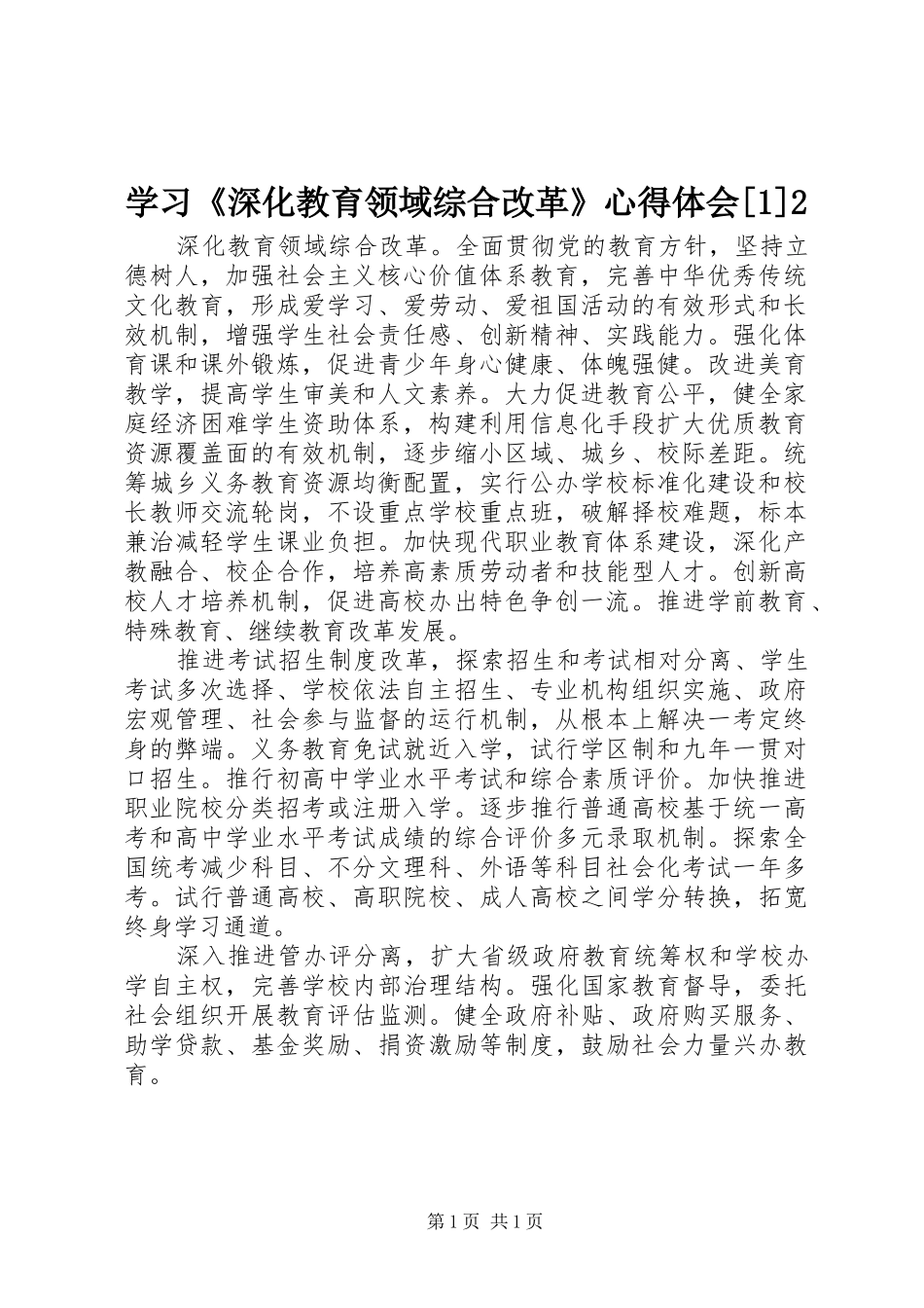 学习《深化教育领域综合改革》心得体会[1]2 (3)_第1页