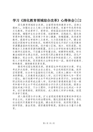 学习《深化教育领域综合改革》心得体会[1]2 (3)