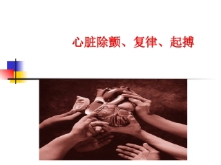 心脏除颤、复律、起搏