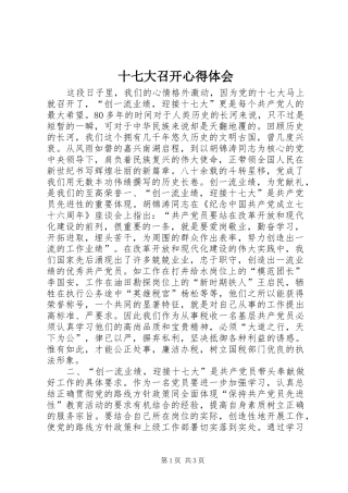 十七大召开心得体会