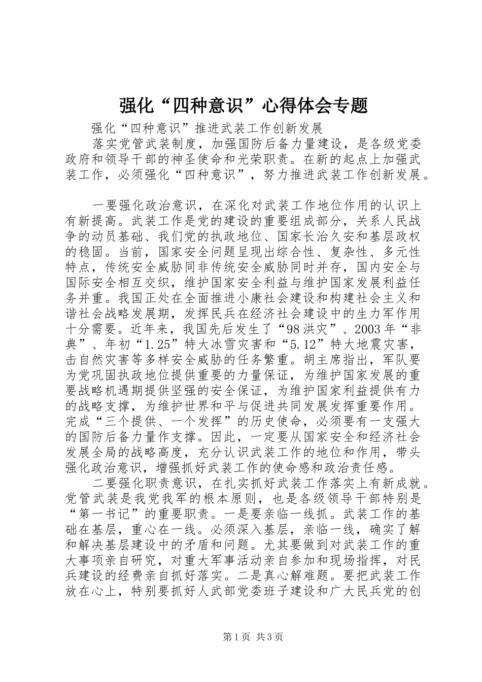 强化“四种意识”心得体会专题_第1页