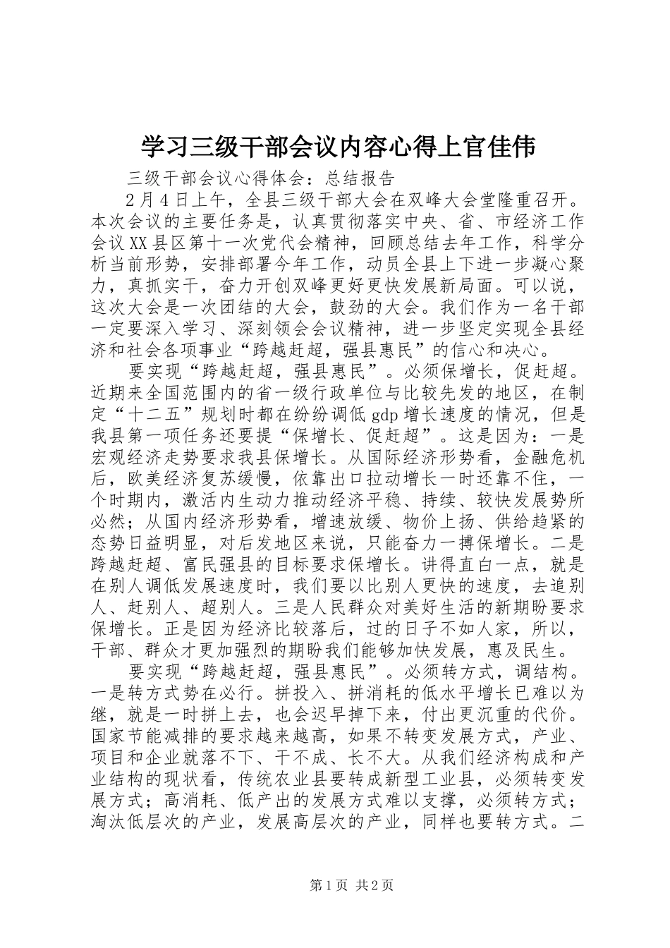 学习三级干部会议内容心得上官佳伟_第1页