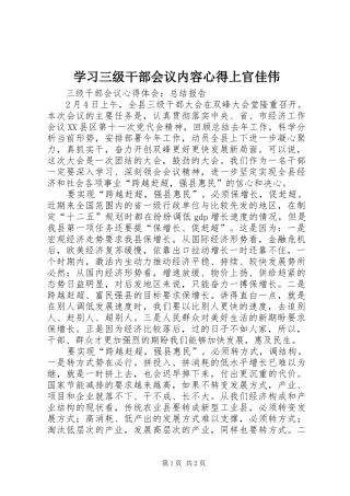 学习三级干部会议内容心得上官佳伟