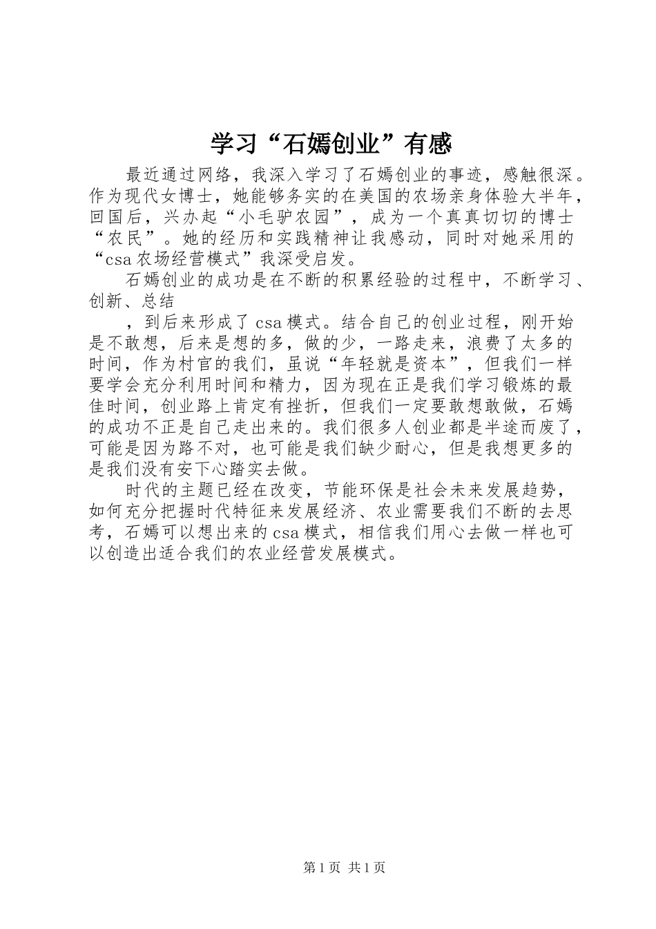 学习“石嫣创业”有感_第1页