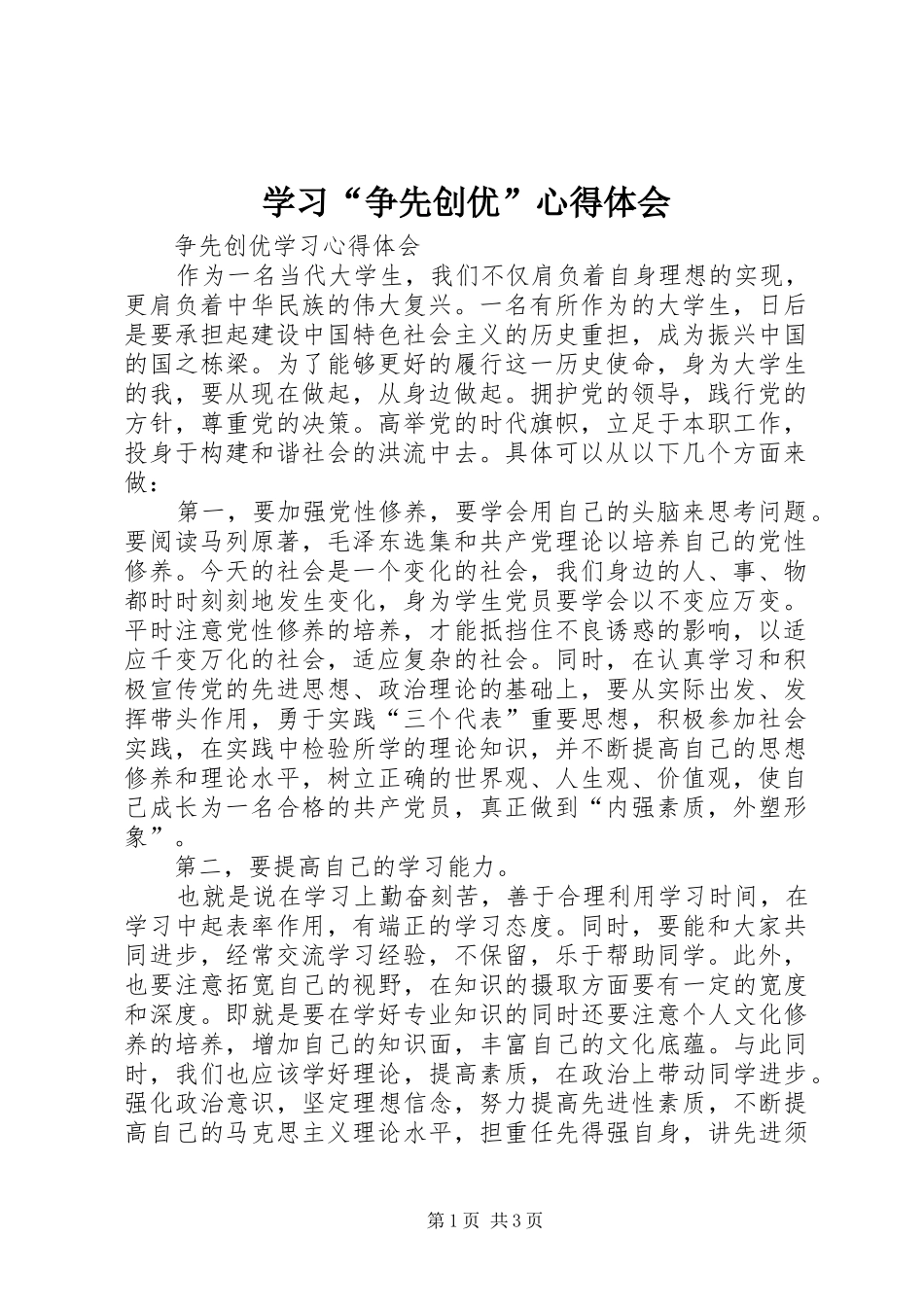 学习“争先创优”心得体会_第1页