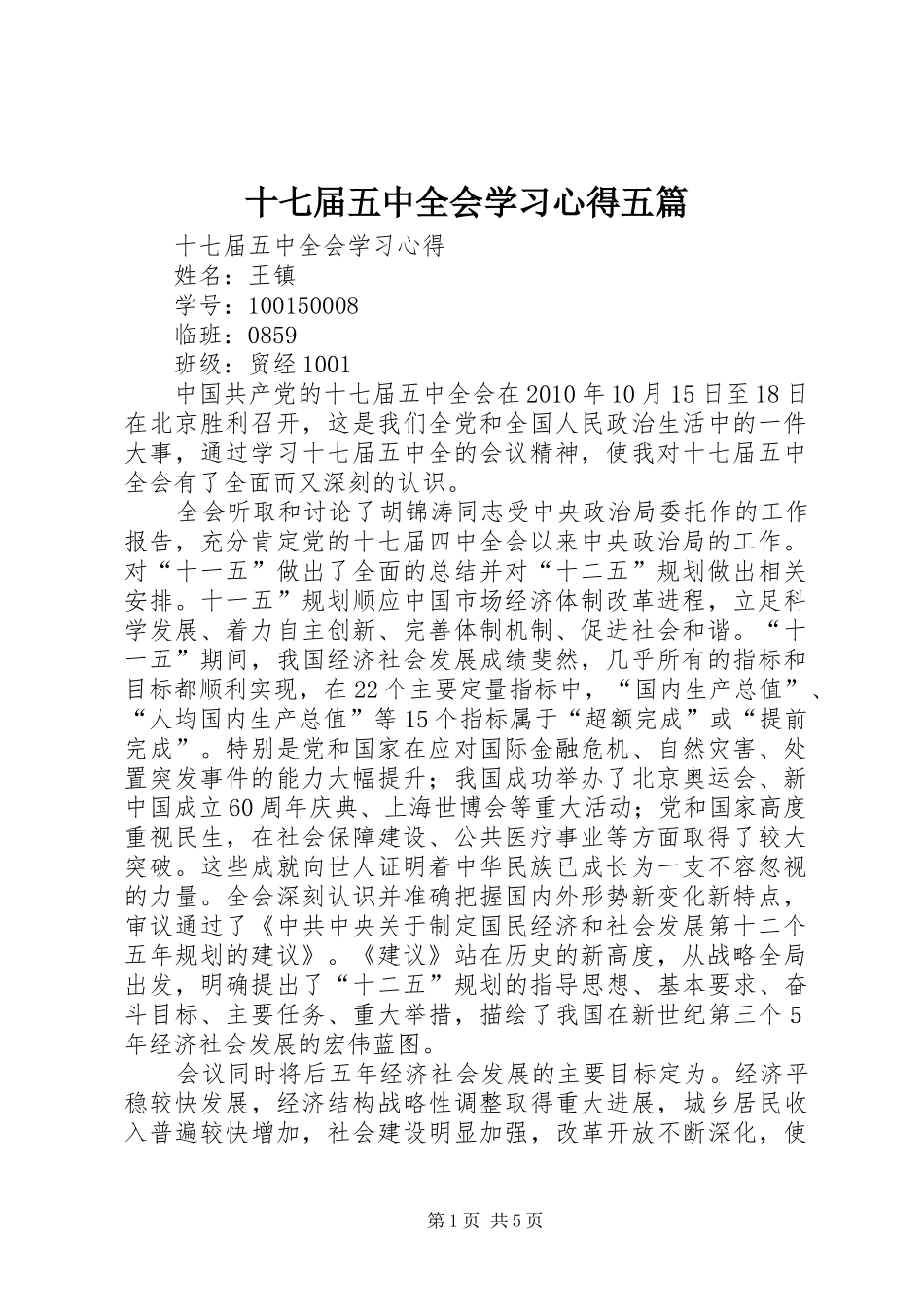 十七届五中全会学习心得五篇_第1页
