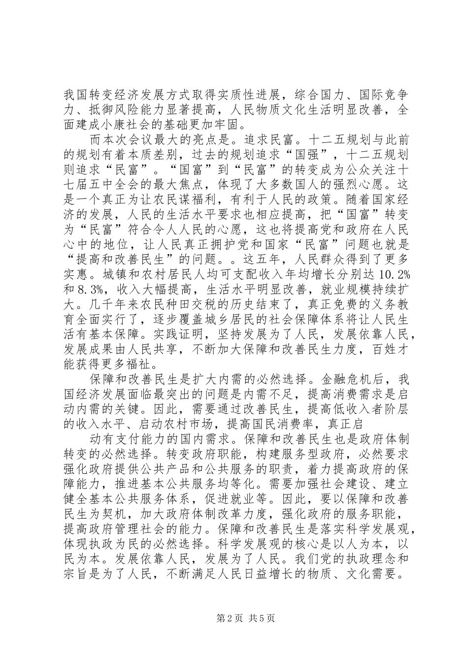 十七届五中全会学习心得五篇_第2页