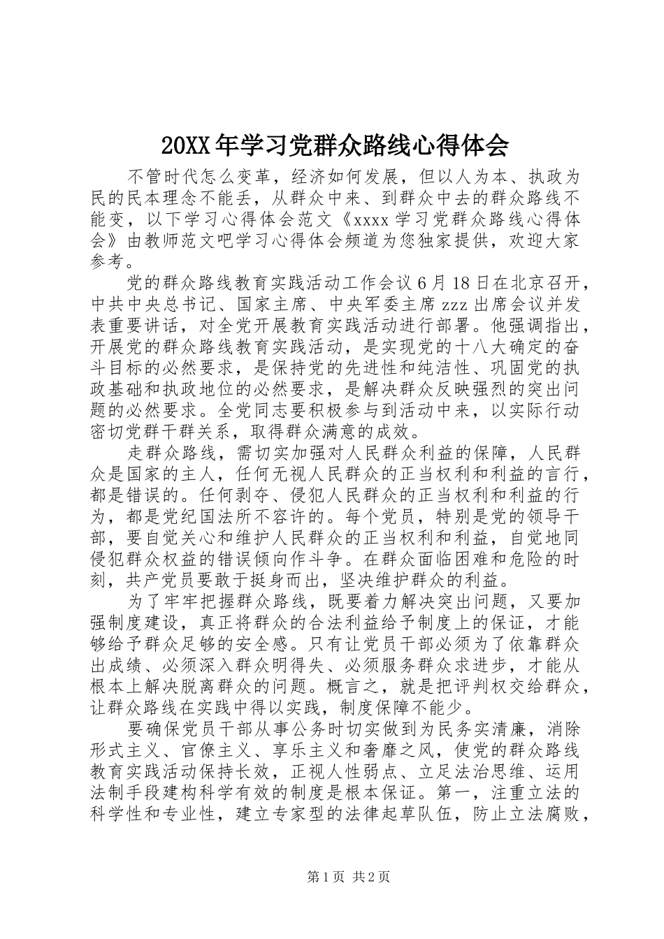 20XX年学习党群众路线心得体会_第1页