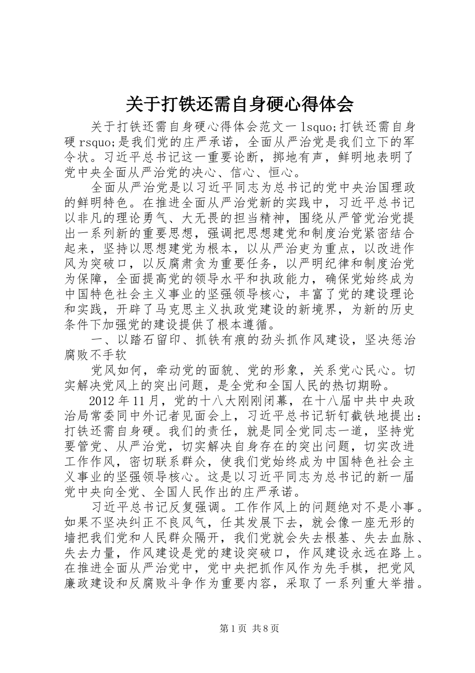关于打铁还需自身硬心得体会_第1页